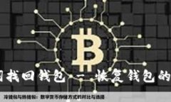 IM助记词找回钱包 - 恢复钱包的简便方法