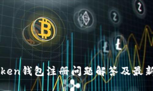 imtoken钱包注册问题解答及最新情况