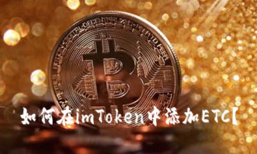 如何在imToken中添加ETC？