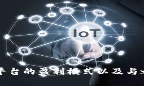 区块链农产品平台的盈利模式以及与之相关的关键词