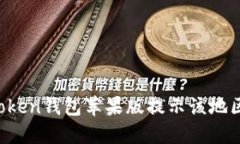 如何解决imToken钱包苹果版提示该地区未开通问题