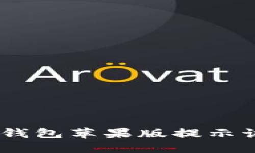 如何解决imToken钱包苹果版提示该地区未开通问题？