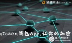 如何安装imToken钱包App，让你的加密货币更安全