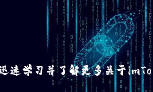 imToken支持BSC吗？迅速学习并了解更多关于imToken和BSC的相关信息