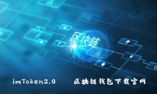 imToken2.0——区块链钱包下载官网