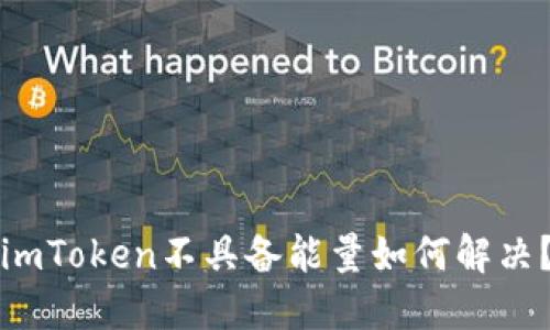 imToken不具备能量如何解决?