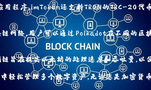 了解imToken身份钱包支持的链
imToken, 身份钱包, 链, 支持/guanjianci

imToken是一款功能强大的身份钱包，目前支持多种主流区块链网络。以下是钱包支持的链及其特点：

Ethereum
以太坊是目前最大的智能合约平台，也是imToken支持最早的链。Ethereum允许开发者创建智能合约并在区块链上实现去中心化应用。同时imToken也支持ERC-20和ERC-721代币。

Bitcoin
比特币是由中本聪发明的第一种加密数字货币，在imToken中也被支持。BTC是一种去中心化的电子货币，广泛应用于世界各地的交易中。

Binance Smart Chain
BSC是Binance推出的基于以太坊的智能合约平台。Binance Smart Chain允许用户进行去中心化的交易，同时提供低成本和高速的交易体验。imToken也支持BSC网络上的代币。

EOS
EOS是一种基于区块链的开发平台，它旨在提供一个便于开发的框架，支持扩展性和高速交易。imToken支持EOS链上的代币和应用。

TRON
TRON是一种基于区块链的去中心化平台，允许用户建立去中心化的应用程序。imToken还支持TRON的TRC-20代币。

Polkadot
Polkadot是一种新兴的区块链互联平台，它旨在连接各种不同的区块链网络。用户可以通过Polkadot在不同的区块链之间进行互操作。imToken还支持Polkadot代币。

以太坊侧链
imToken支持多种以太坊侧链，包括Matic、xDai、Optimism等。这些侧链旨在提高以太坊的处理速度和吞吐量，以便用户可以更快地进行交易。

imToken身份钱包支持多个区块链网络，让用户可以在一个应用程序中轻松管理多个数字资产。无论您是加密货币新手还是资深爱好者，都可以使用imToken轻松管理您的加密资产。