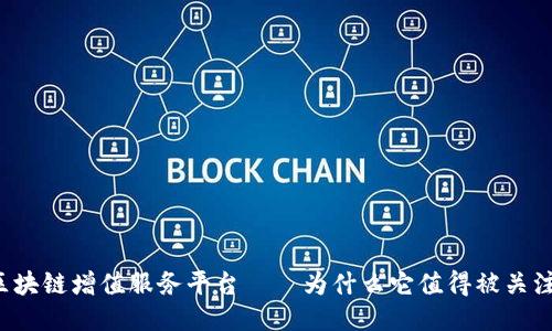 区块链增值服务平台——为什么它值得被关注？