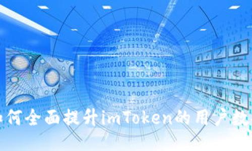 如何全面提升imToken的用户数据