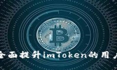 如何全面提升imToken的用户数据