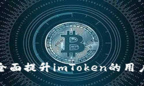 如何全面提升imToken的用户数据