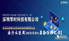 为什么使用imtoken要备份助记词？
