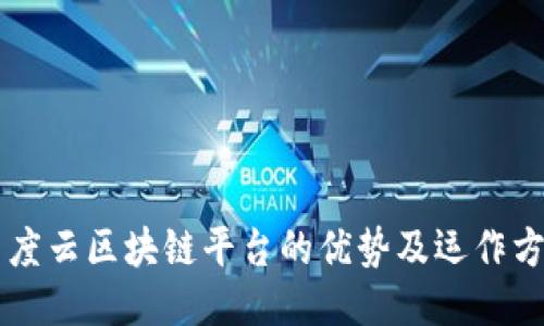 百度云区块链平台的优势及运作方式