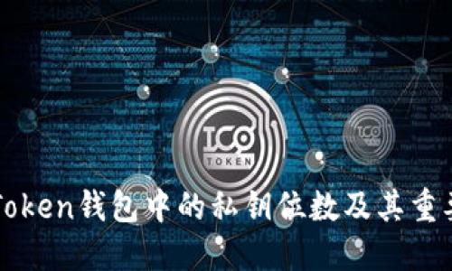 imToken钱包中的私钥位数及其重要性