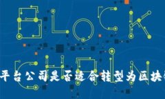 重庆互联平台公司是否适合转型为区块链新生态