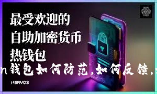 假imToken钱包如何防范,如何反馈,如何处理?