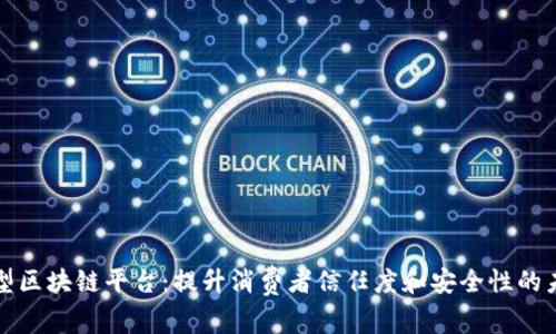 消费类型区块链平台：提升消费者信任度和安全性的未来趋势