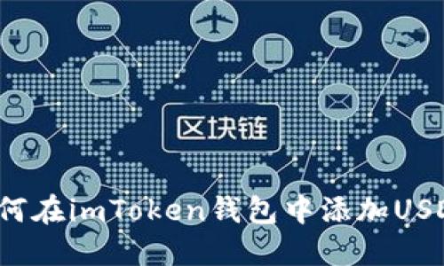 如何在imToken钱包中添加USDT？