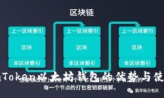 探讨imToken以太坊钱包的优势与使用指南