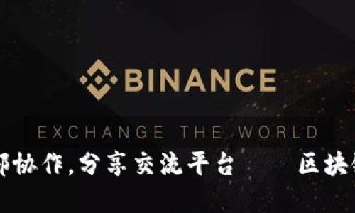 打造高效区块链内部协作，分享交流平台——区块链内部分享平台官网