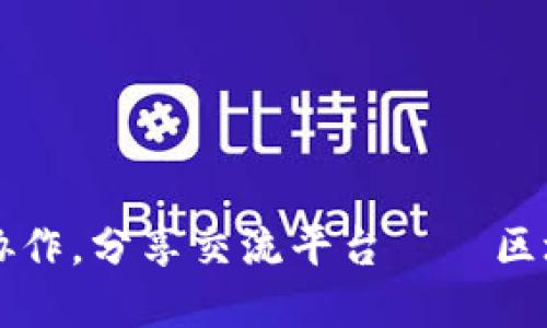 打造高效区块链内部协作，分享交流平台——区块链内部分享平台官网