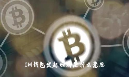 IM钱包发起回购是什么意思