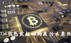 IM钱包发起回购是什么意思