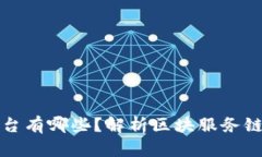 区块服务链服务平台有哪些？解析区块服务链的