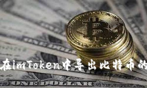 如何在imToken中导出比特币的私钥