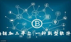 了解区块链加工平台：一种新型软件解决方案