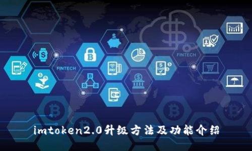 imtoken2.0升级方法及功能介绍
