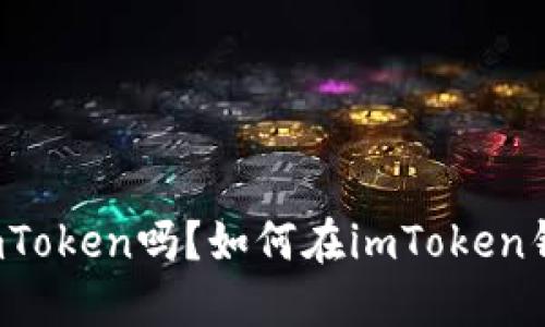 狗狗币可以提到imToken吗？如何在imToken钱包中提取狗狗币？
