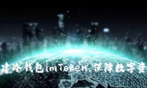 如何创建冷钱包imToken，保障数字资产安全