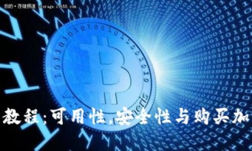 imtoken钱包教程：可用性，安全性与购买加密货币的方法