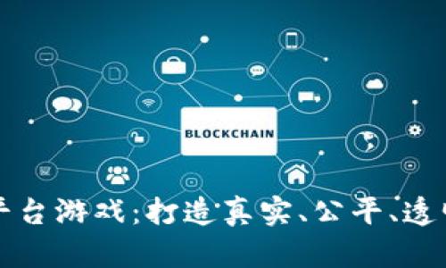 区块链分销平台游戏：打造真实、公平、透明的游戏生态