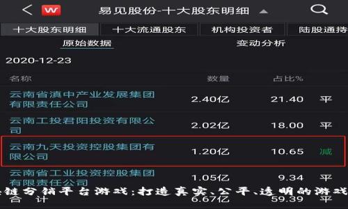 区块链分销平台游戏：打造真实、公平、透明的游戏生态