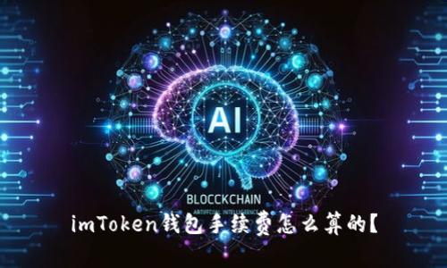 imToken钱包手续费怎么算的?