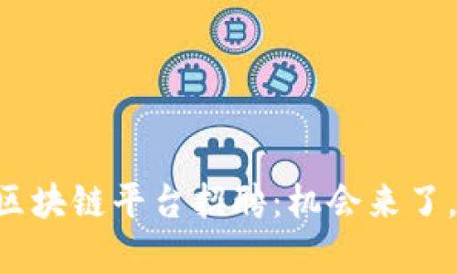 寻乌咨询区块链平台招聘：机会来了，赶快抓住！