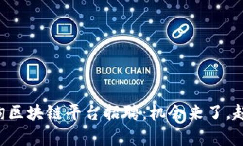 寻乌咨询区块链平台招聘：机会来了，赶快抓住！