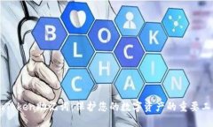 imToken助记词：保护您的数字资产的重要工具