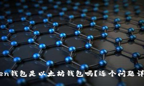 ImToken钱包是以太坊钱包吗？逐个问题详细介绍