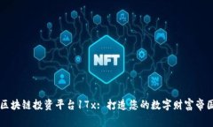 区块链投资平台17x: 打造您的数字财富帝国