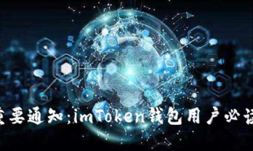 重要通知：imToken钱包用户必读！