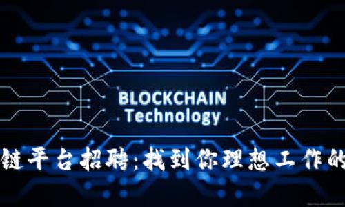 成都区块链平台招聘：找到你理想工作的最佳选择