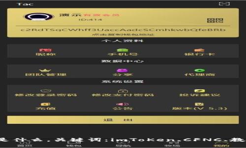 imToKen的CFNC是什么，关键词：imToKen、CFNC、教育、学生、大学申请