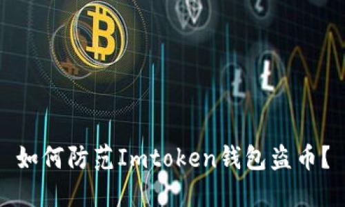 如何防范Imtoken钱包盗币？