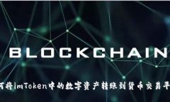 如何将imToken中的数字资产转账到货币交易平台？