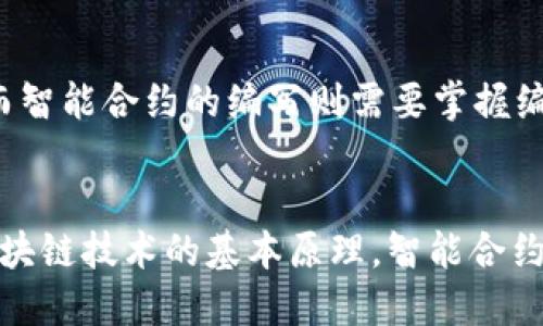 国外区块链合约平台介绍及
区块链合约，国外平台，以太坊，智能合约，Hyperledger/guanjianci

问题一：什么是区块链合约平台？
区块链合约平台是指可用于编写、部署和执行智能合约的区块链技术平台。通过使用这些平台，开发者可以轻松地构建去中心化应用程序（DApp）的智能合约，这些应用程序可以在去中心化网络上运行，如以太坊和Hyperledger等。

问题二：哪些国外平台可以编写区块链合约？
在国外，有很多可用于编写智能合约的优秀区块链平台。其中最著名的是以太坊，它是一个去中心化的平台，可用于构建各种应用程序。除此之外，Hyperledger也是一个开源的、专注于企业应用的区块链平台，它提供了一个灵活的架构，可为不同的工业应用提供解决方案。还有其他一些流行的平台，如EOS、NEO、Stellar等。

问题三：以太坊合约平台有哪些优点？
以太坊是第一个采用智能合约技术的区块链平台，它有很多优点。首先，它是去中心化的，没有一个中心化的实体控制着以太坊网络的运作。其次，它是开源的，使得任何开发者都可以参与其中。还有，以太坊具有高度的可扩展性和灵活性，可以适应不同的企业应用需求。

问题四：Hyperledger合约平台有哪些特点？
Hyperledger是一个专注于企业应用的区块链平台，有许多独特的特点。首先，它是一个开源平台，可以保证满足企业的安全和隐私需求。其次，它提供了可插拔的组件，可以根据企业的实际需求进行个性化配置。此外，Hyperledger还提供了智能合约执行的沙盒环境以及灵活的权限控制机制。

问题五：如何进行区块链合约的？
进行区块链合约的可以考虑以下几点。首先，在标题和描述中使用关键词，如以太坊、智能合约等。其次，在内容中添加关键词，并保持关键词的合理重复度和密度。再次，使用内部链接和外部链接，指向重要的页面和资源。还可以考虑在社交媒体和行业网站上分享内容，获得更多的曝光量和链接。

问题六：开发区块链合约需要哪些技能？
开发区块链合约需要掌握一些基本技能，如编程语言、智能合约和分布式系统等。在编程语言方面，需要掌握Solidity等语言，用于开发智能合约。而智能合约的编写则需要掌握编程逻辑和智能合约设计思想。在分布式系统方面，则需要掌握P2P网络和分布式存储等相关知识。

问题七：开发区块链合约有哪些挑战？
开发区块链合约时，会面临一些挑战。最大的挑战之一是安全性问题。智能合约程序的任何漏洞都有可能被黑客攻击，导致资产损失。此外，由于区块链技术的基本原理，智能合约程序无法更改，因此需要在合约设计和编写时慎重考虑。此外，智能合约的性能和扩展性也需要重视，尤其是面向实际应用的企业级DApp项目。