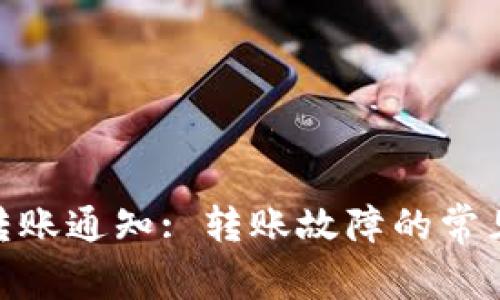 imToken转账通知: 转账故障的常见解决方案