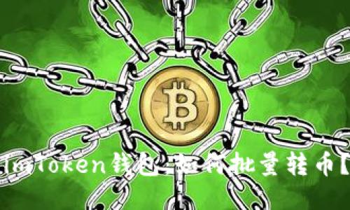 imToken钱包：如何批量转币？